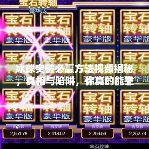 冰球突破必赢方法视频揭秘,真相与陷阱,你真的能靠它赚钱吗?冰球突破必赢方法视频