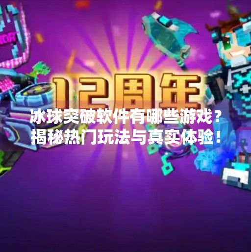 冰球突破软件有哪些游戏？揭秘热门玩法与真实体验！冰球突破软件有哪些游戏