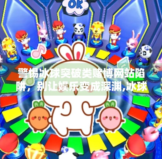 警惕冰球突破类赌博网站陷阱，别让娱乐变成深渊,冰球突破赌博网站下载