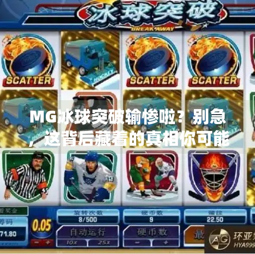 MG冰球突破输惨啦？别急，这背后藏着的真相你可能想不到！mg冰球突破输惨啦