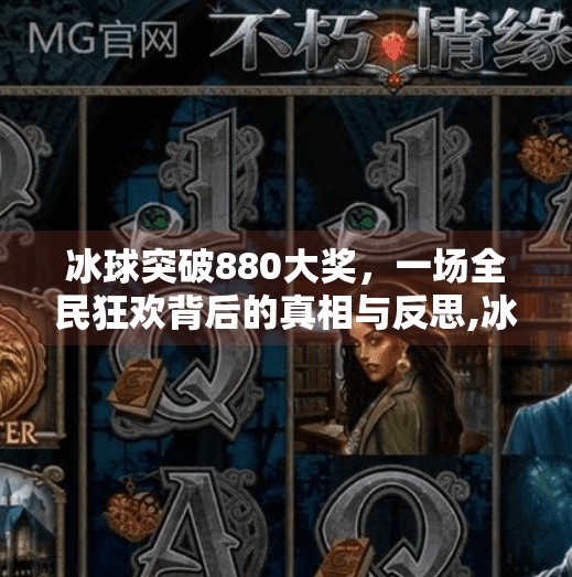 冰球突破880大奖,一场全民狂欢背后的真相与反思,冰球突破880大奖