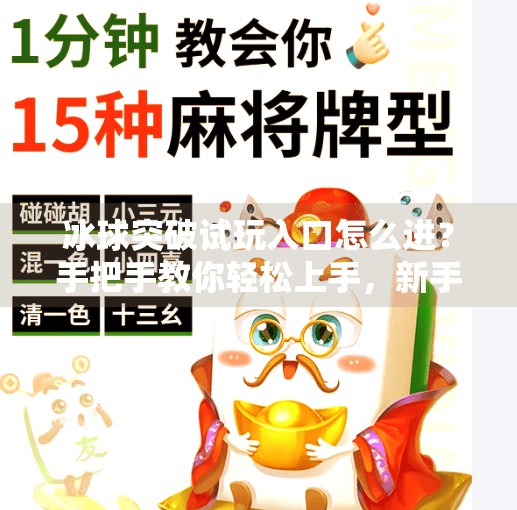 冰球突破试玩入口怎么进？手把手教你轻松上手，新手必看！冰球突破试玩入口怎么进入
