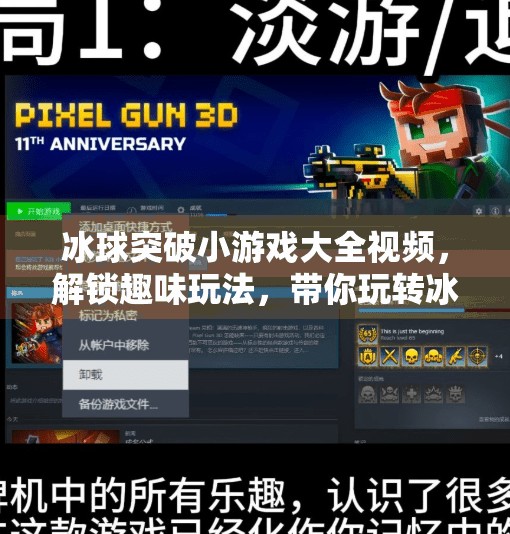 冰球突破小游戏大全视频，解锁趣味玩法，带你玩转冰上竞技！冰球突破小游戏大全视频