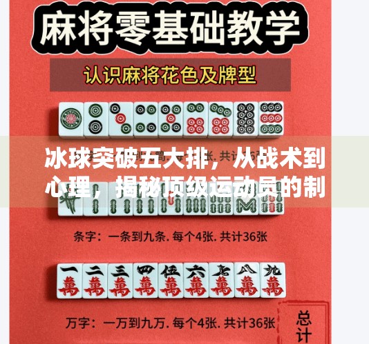 冰球突破五大排,从战术到心理,揭秘顶级运动员的制胜密码,冰球突破五个排