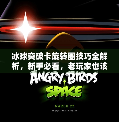 冰球突破卡旋转圈技巧全解析,新手必看,老玩家也该收藏!冰球突破怎么卡旋转圈