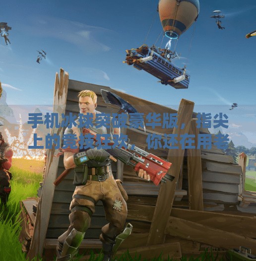 手机冰球突破豪华版，指尖上的竞技狂欢，你还在用老版本吗？手机冰球突破豪华版