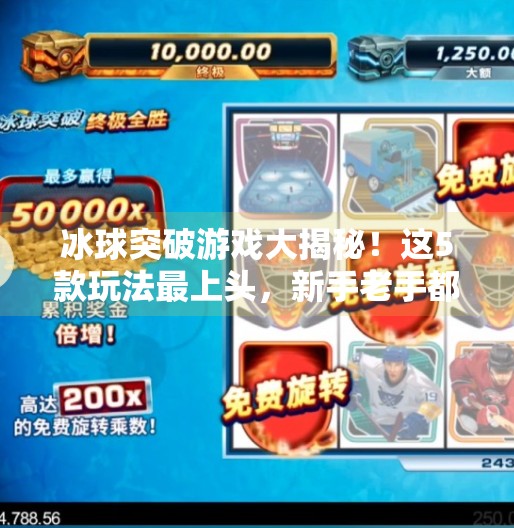 冰球突破游戏大揭秘！这5款玩法最上头，新手老手都停不下来！最好玩的冰球突破游戏