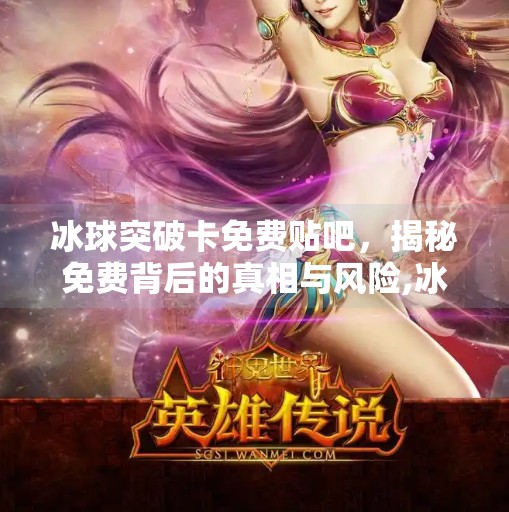 冰球突破卡免费贴吧，揭秘免费背后的真相与风险,冰球突破卡免费贴吧