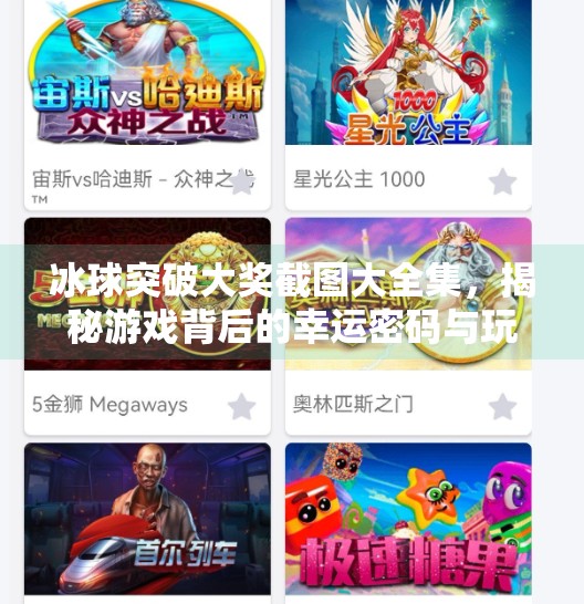 冰球突破大奖截图大全集，揭秘游戏背后的幸运密码与玩家真实体验,冰球突破大奖截图大全集