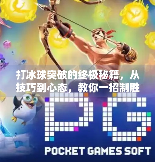 打冰球突破的终极秘籍，从技巧到心态，教你一招制胜！打冰球突破的最佳方法
