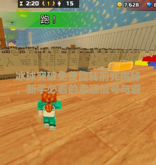 冰球突破免费旋转前兆揭秘,新手必看的幸运信号与避坑指南!冰球突破免费旋转前兆