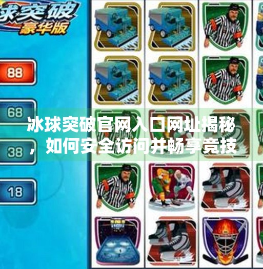 冰球突破官网入口网址揭秘，如何安全访问并畅享竞技乐趣？冰球突破官网入口网址