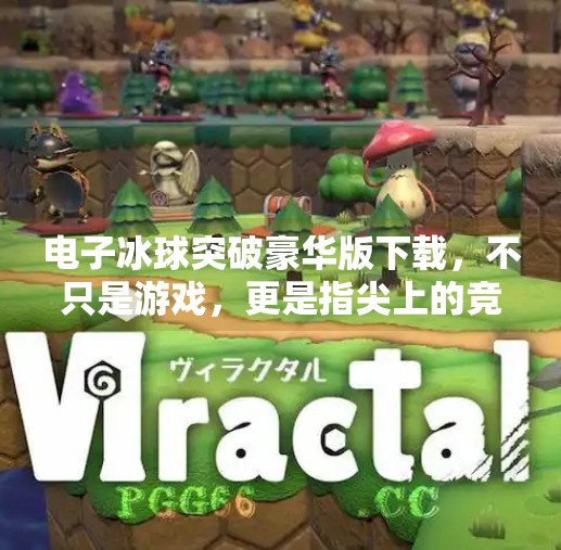 电子冰球突破豪华版下载,不只是游戏,更是指尖上的竞技狂欢!电子冰球突破豪华版下载