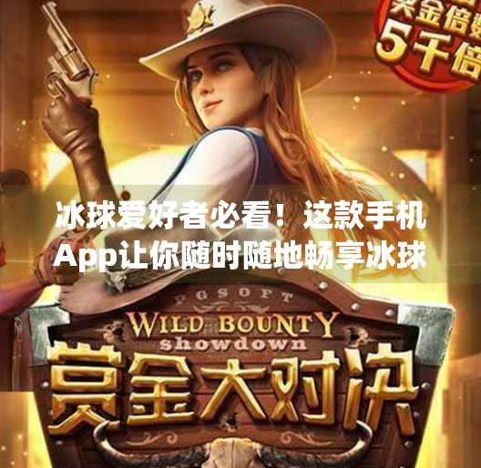 冰球爱好者必看!这款手机App让你随时随地畅享冰球激情,下载地址来了!突破冰球下载地址手机版