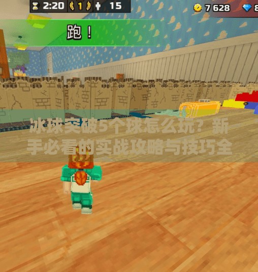 冰球突破5个球怎么玩?新手必看的实战攻略与技巧全解析!冰球突破5个球怎么玩