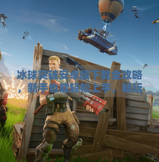 冰球突破安卓版下载全攻略，新手也能轻松上手，畅玩经典街机游戏！冰球突破安卓版下载教程