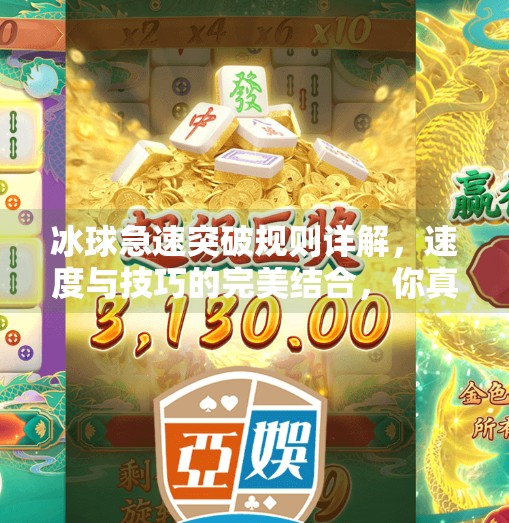 冰球急速突破规则详解,速度与技巧的完美结合,你真的懂了吗?冰球急速突破规则是什么
