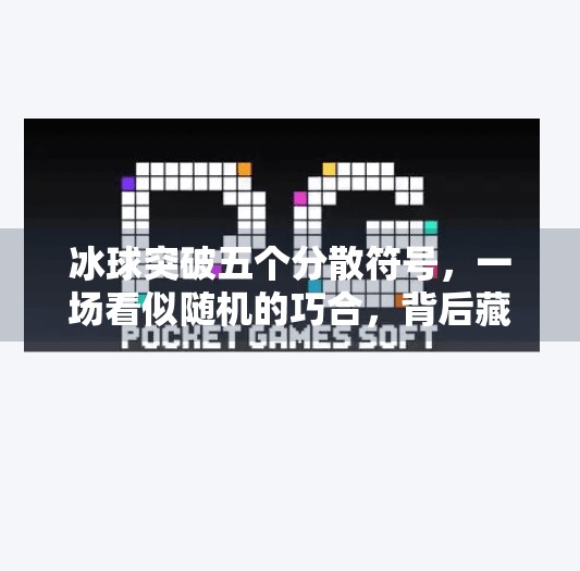 冰球突破五个分散符号，一场看似随机的巧合，背后藏着怎样的数据密码？冰球突破五个分散符号