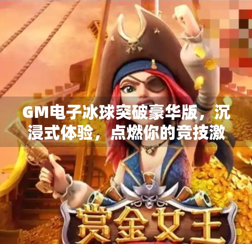 GM电子冰球突破豪华版，沉浸式体验，点燃你的竞技激情！GM电子冰球突破豪华版