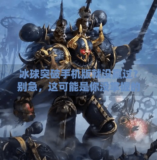 冰球突破手机版就没赢过?别急,这可能是你没掌握的游戏心法!冰球突破手机版就没赢过