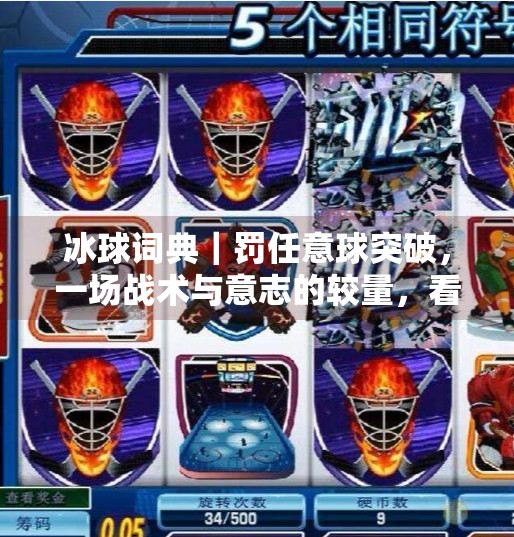 冰球词典｜罚任意球突破，一场战术与意志的较量，看懂它你才算真球迷！冰球词典罚任意球突破