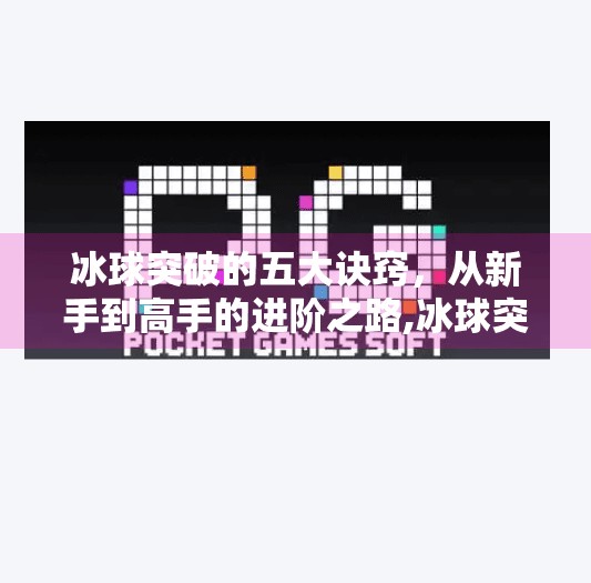 冰球突破的五大诀窍,从新手到高手的进阶之路,冰球突破的诀窍有哪些呢