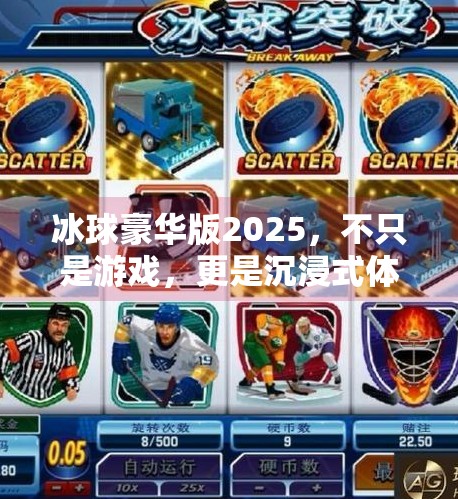 冰球豪华版2025,不只是游戏,更是沉浸式体育新纪元!突破冰球豪华版2025