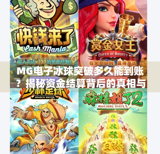 MG电子冰球突破多久能到账?揭秘资金结算背后的真相与避坑指南!MG电子冰球突破多久能到账