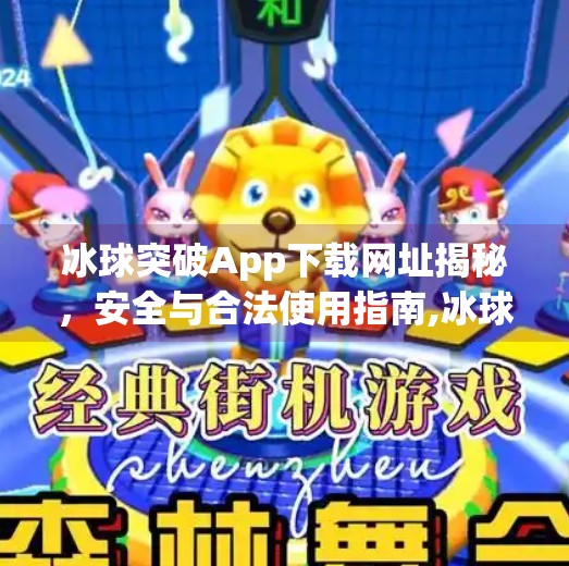 冰球突破App下载网址揭秘,安全与合法使用指南,冰球突破app下载网址是多少