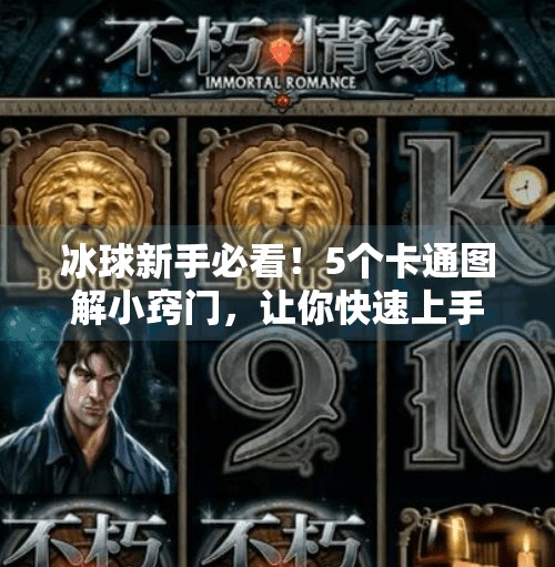 冰球新手必看!5个卡通图解小窍门,让你快速上手这项热血运动!突破冰球小窍门图片卡通