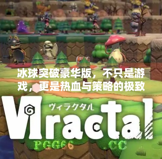 冰球突破豪华版,不只是游戏,更是热血与策略的极致体验!冰球突破豪华版游戏介绍