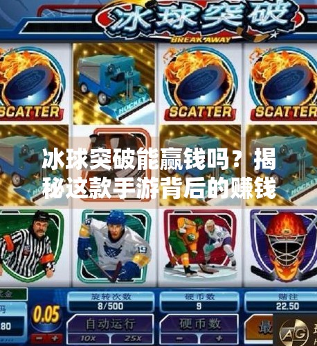 冰球突破能赢钱吗?揭秘这款手游背后的赚钱陷阱与真实收益逻辑!冰球突破能赢钱吗手游