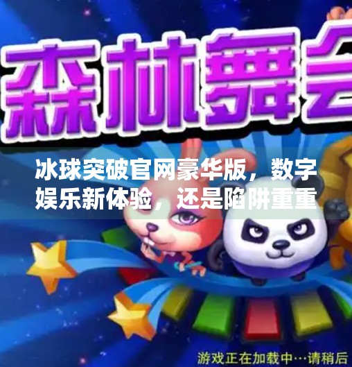 冰球突破官网豪华版，数字娱乐新体验，还是陷阱重重的伪豪华？冰球突破官网豪华版