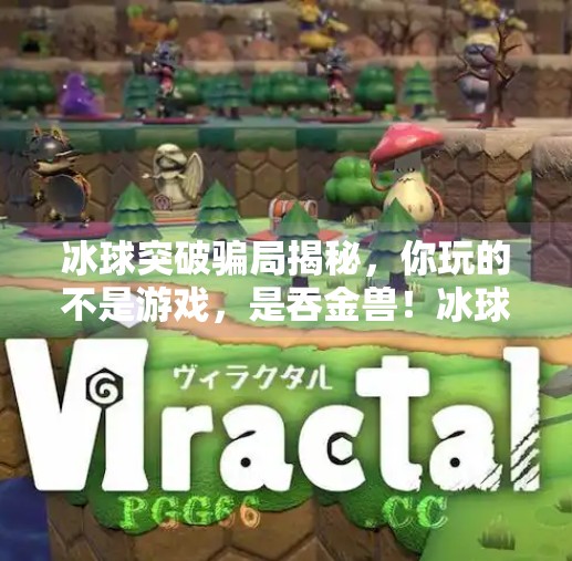 冰球突破骗局揭秘，你玩的不是游戏，是吞金兽！冰球突破的骗局有哪些呢