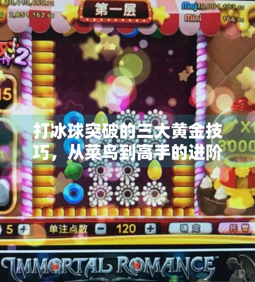 打冰球突破的三大黄金技巧,从菜鸟到高手的进阶之路,打冰球突破有什么好方法