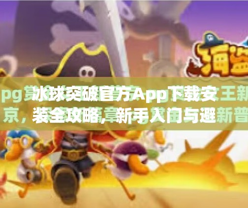 冰球突破官方App下载安装全攻略,新手入门与避坑指南,轻松玩转体育竞猜新玩法!冰球突破官方app下载安装