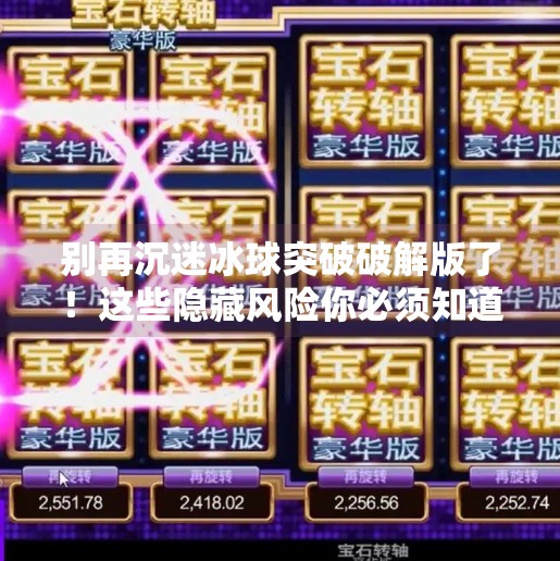 别再沉迷冰球突破破解版了！这些隐藏风险你必须知道！冰球突破破解版内置菜单