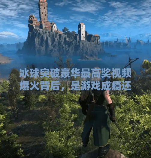 冰球突破豪华最高奖视频爆火背后,是游戏成瘾还是人性诱惑?冰球突破豪华最高奖视频