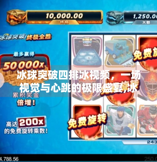 冰球突破四排冰视频，一场视觉与心跳的极限盛宴,冰球突破四排冰视频