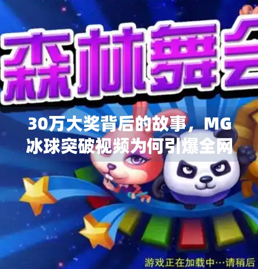 30万大奖背后的故事，MG冰球突破视频为何引爆全网？mg冰球突破大奖视频 30万