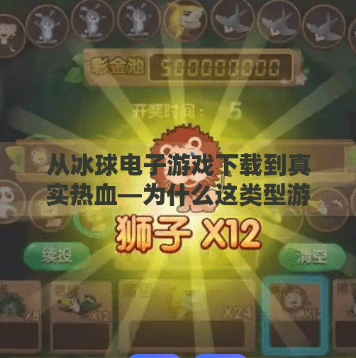从冰球电子游戏下载到真实热血—为什么这类型游戏正在改变我们的体育认知？突破冰球电子游戏下载