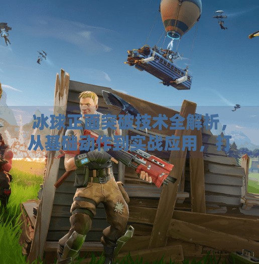 冰球正面突破技术全解析，从基础动作到实战应用，打造你的破防利器,冰球正面突破技术分析图