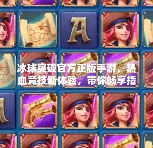 冰球突破官方正版手游，热血竞技新体验，带你畅享指尖上的冰上风暴！冰球突破官方正版手游