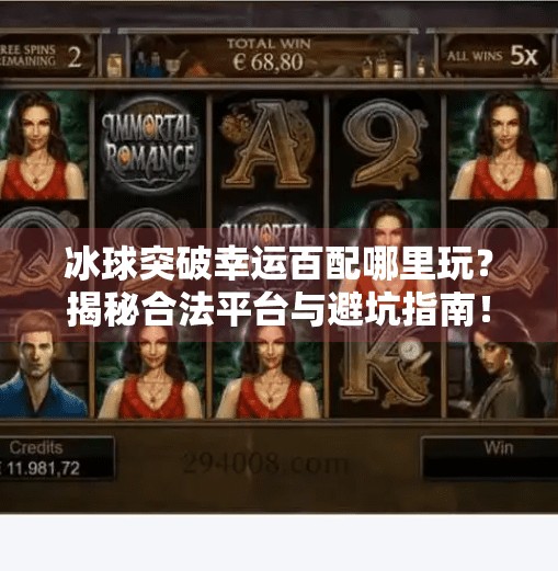 冰球突破幸运百配哪里玩？揭秘合法平台与避坑指南！冰球突破幸运百搭哪里玩