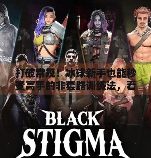 打破常规！冰球新手也能秒变高手的非套路训练法，看完就懂！突破冰球套路视频教程