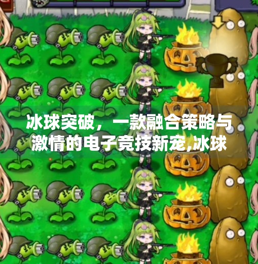 冰球突破,一款融合策略与激情的电子竞技新宠,冰球突破是什么电子游戏