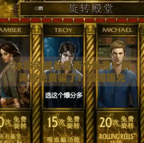 冰球突破老是两个免费？别再被免费骗了！真相曝光，新手必看！冰球突破老是两个免费