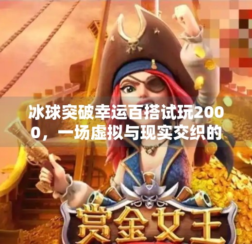 冰球突破幸运百搭试玩2000,一场虚拟与现实交织的娱乐狂欢,冰球突破幸运百搭试玩2000