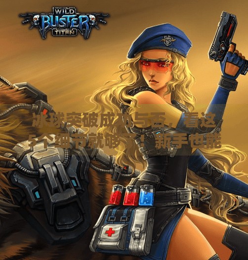 冰球突破成功与否，看这5个细节就够了！新手也能秒变懂王！如何判断冰球突破成功没