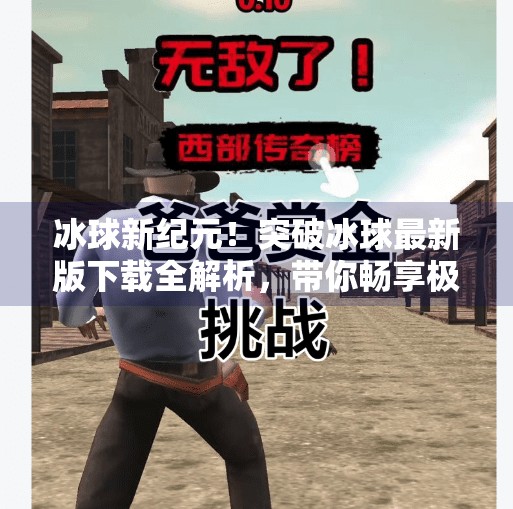 冰球新纪元！突破冰球最新版下载全解析，带你畅享极致竞技快感！突破冰球最新版下载